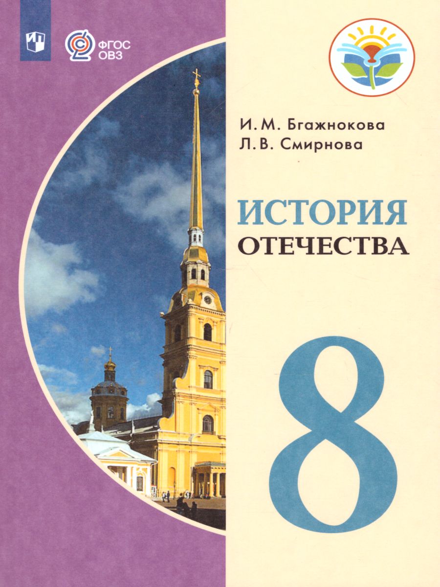 8кл. История Отечества. Учебник (для обучающихся с интеллектуальными нарушениями) (ФГОС ОВЗ) (Бгажнокова И.М., Смирнова Л.В.)