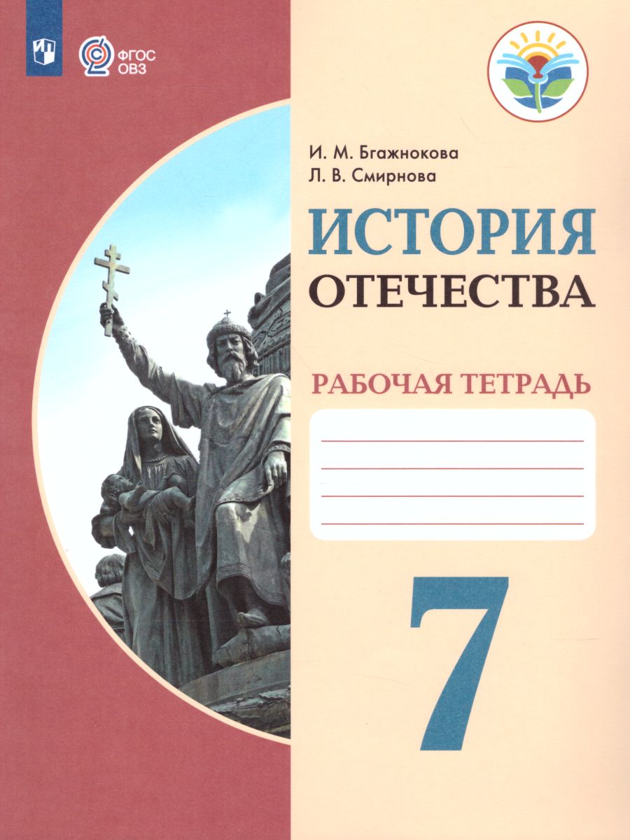 7кл. История Отечества. Рабочая тетрадь (для обучающихся с интеллектуальными нарушениями) (ФГОС ОВЗ) (Бгажнокова И.М.) 