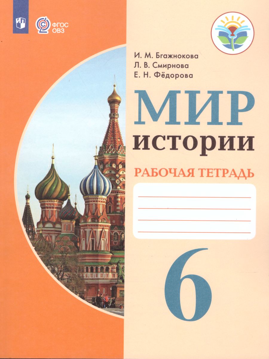 6кл. Мир истории. Рабочая тетрадь (для обучающихся с интеллектуальными нарушениями) (ФГОС ОВЗ) (Бгажнокова И.М.)
