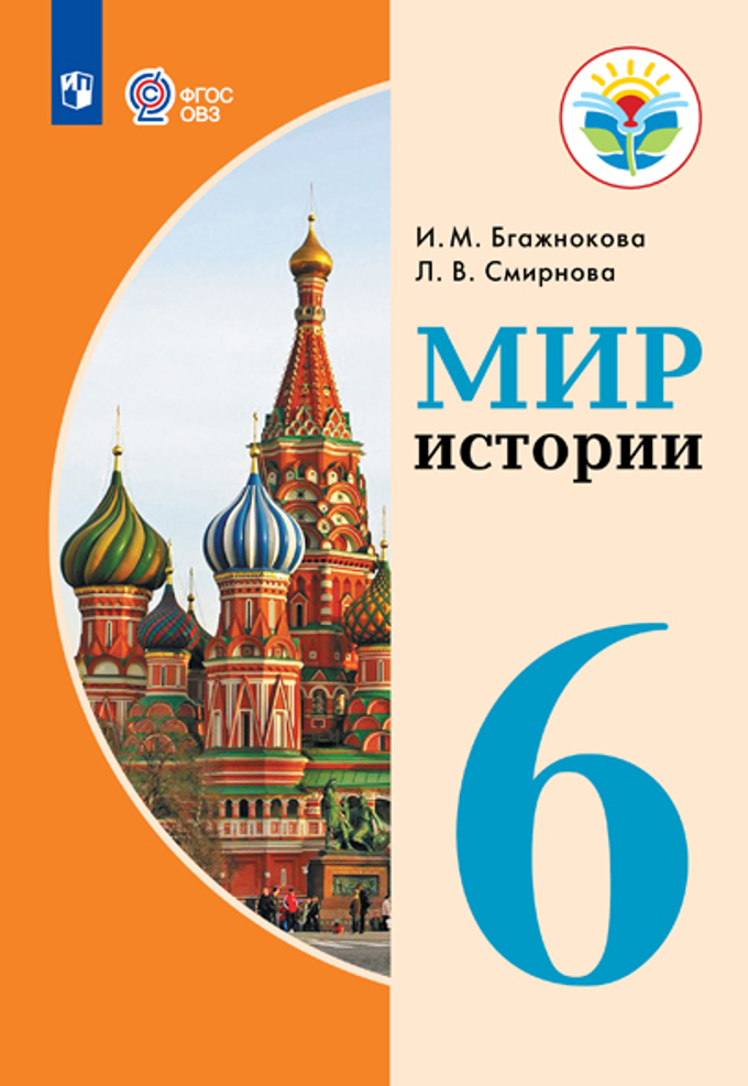 6кл. Мир истории. Учебник (для обучающихся с интеллектуальными нарушениями) (ФГОС ОВЗ) (Бгажнокова И.М., Смирнова Л.В.)