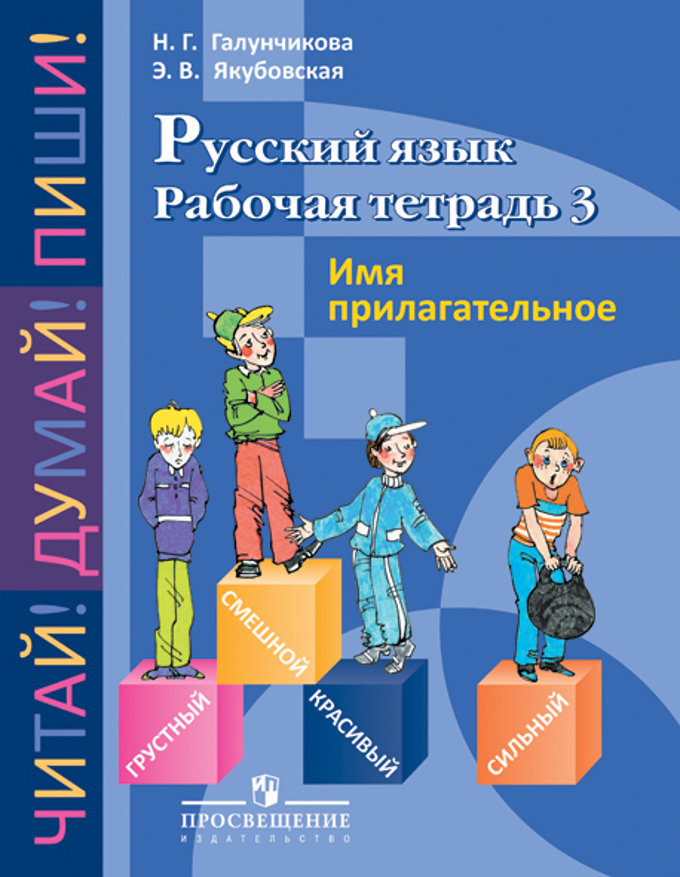 5-9кл. Русский язык. Рабочая тетрадь 3. Имя прилагательное (для обучающихся с интеллектуальными нарушениями) (Галунчикова Н.Г., Якубовская Э.В.)