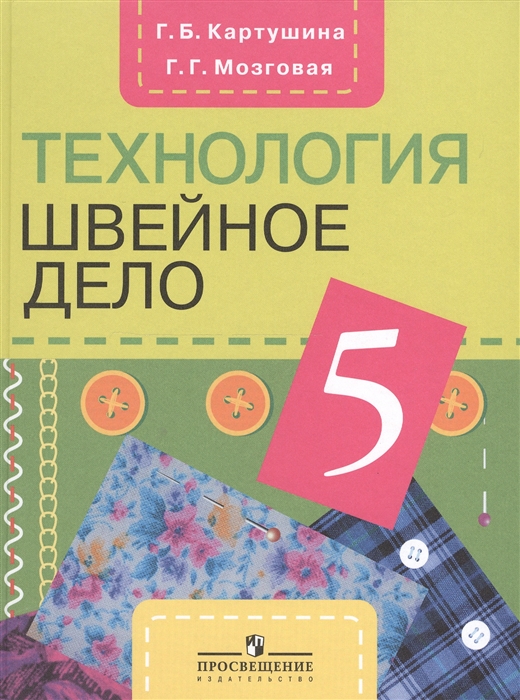 5кл. Технология. Швейное дело. Учебник (для обучающихся с интеллектуальными нарушениями) (ФГОС ОВЗ) (Картушина Г.Б.)