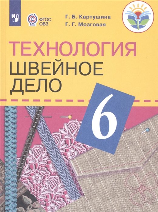 6кл. Технология. Швейное дело. Учебник (для обучающихся с интеллектуальными нарушениями) (ФГОС ОВЗ) (Картушина Г.Б., Мозговая Г.Г.)