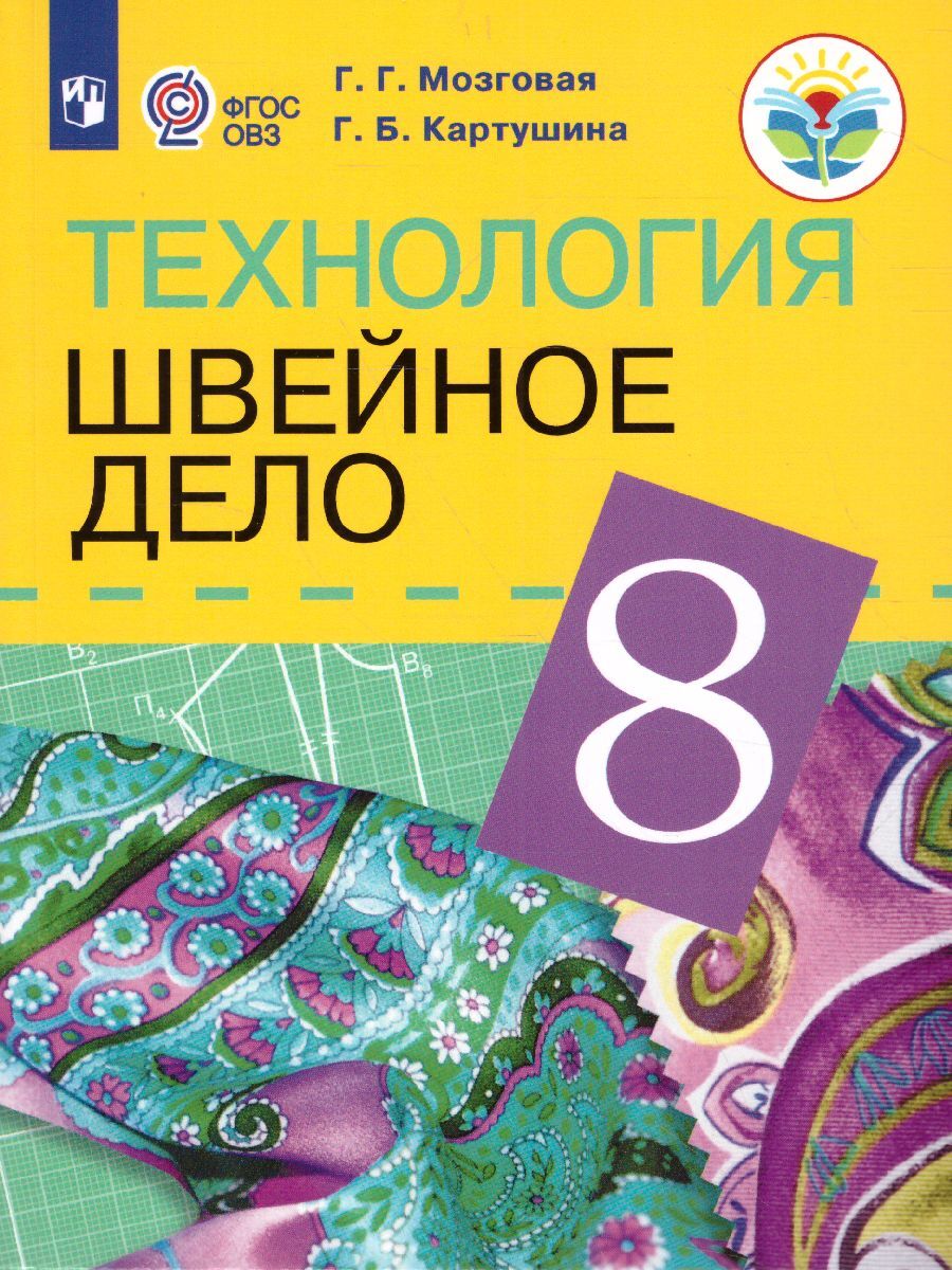 8кл. Технология. Швейное дело. Учебник (для обучающихся с интеллектуальными нарушениями) (ФГОС ОВЗ) (Мозговая Г.Г.)