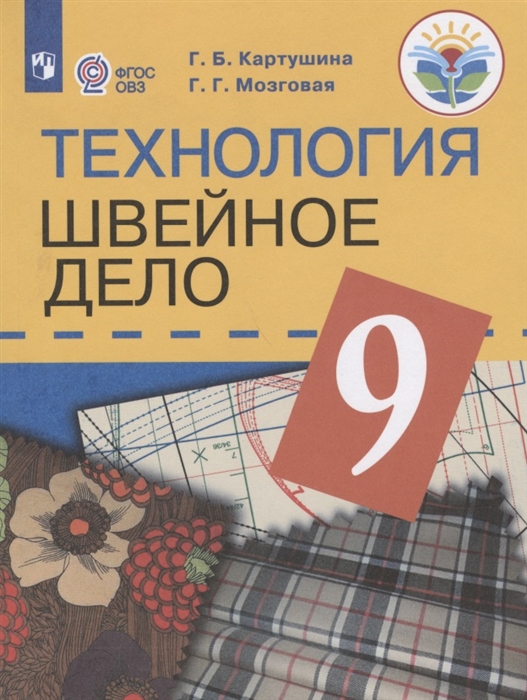 9кл. Технология. Швейное дело. Учебник (для обучающихся с интеллектуальными нарушениями) (ФГОС ОВЗ) (Картушина Г.Б.)