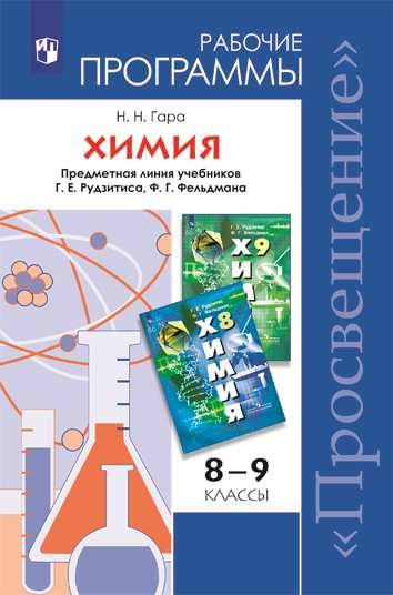 8-9кл. Химия. Рабочие программы. Предметная линия учебников Г.Е. Рудзитиса (ФП 2020/25) (Гара Н.Н.)