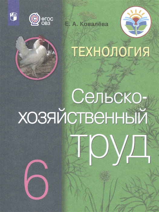 6кл. Технология. Сельскохозяйственный труд. Учебник (для обучающихся с интеллектуальными нарушениями) (ФГОС ОВЗ) (Ковалева Е.А.)