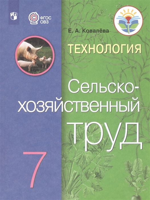 7кл. Технология. Сельскохозяйственный труд. Учебник (для обучающихся с интеллектуальными нарушениями) (ФГОС ОВЗ) (Ковалева Е.А.)