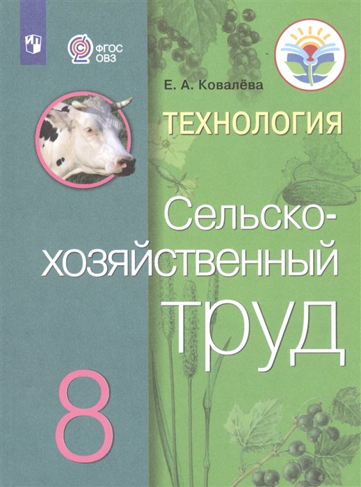 8кл. Технология. Сельскохозяйственный труд. Учебник (для обучающихся с интеллектуальными нарушениями) (ФГОС ОВЗ) (Ковалева Е.А.)