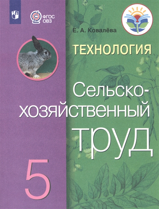 5кл. Технология. Сельскохозяйственный труд. Учебник (для обучающихся с интеллектуальными нарушениями) (ФГОС ОВЗ) (Ковалева Е.А.)