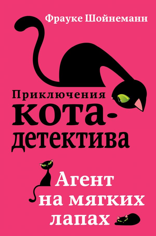 Агент на мягких лапах (#1) (Шойнеманн Ф.)