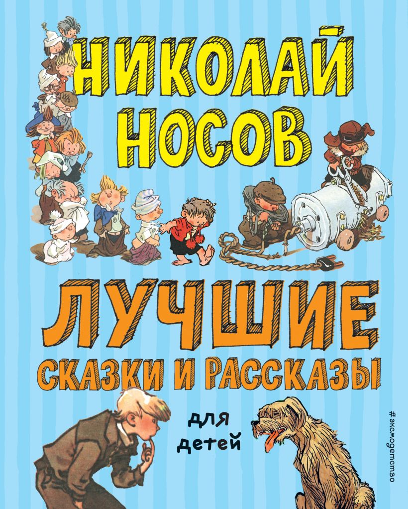 Лучшие сказки и рассказы для детей (ил. А. Каневского, Е. Мигунова, И. Семёнова) (Носов Н.Н.)