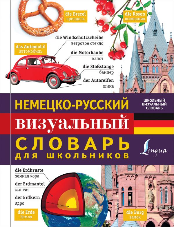 Немецко-русский визуальный словарь для школьников (165х125)