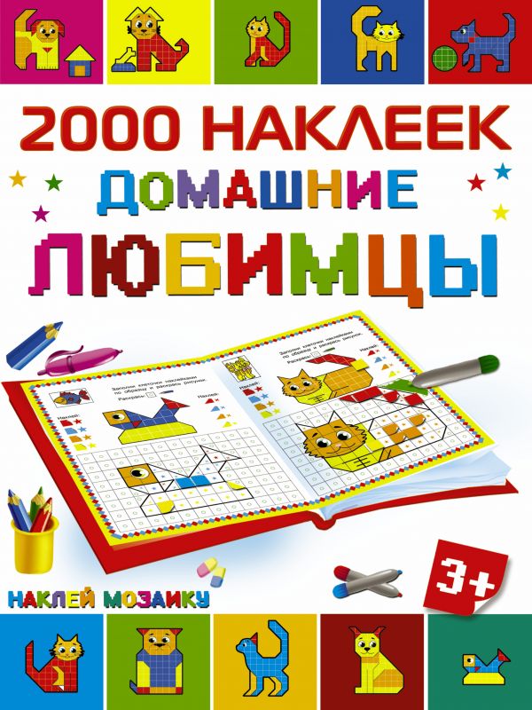 Домашние любимцы. 2000 наклеек (Суходольская Е.В.)