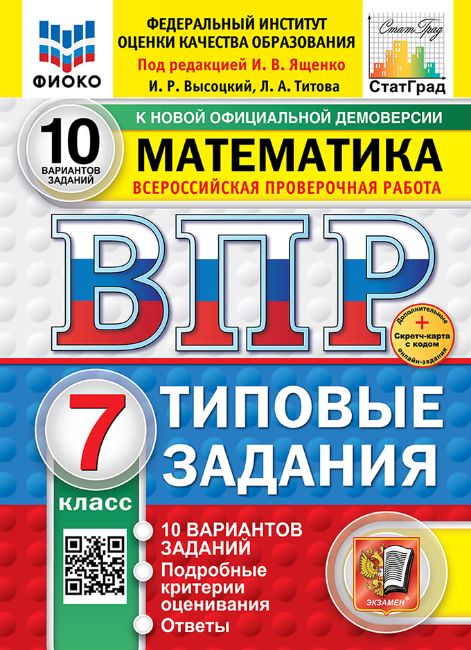 ВПР 7кл. Математика. Типовые задания. 10 вариантов ФИОКО СтатГрад (новый ФГОС) + SC (Высоцкий И.Р., Титова Л.А.)