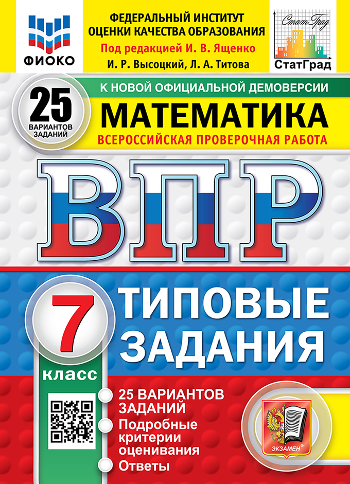 ВПР 7кл. Математика. Типовые задания. 25 вариантов ФИОКО СтатГрад (новый ФГОС) (Высоцкий И.Р., Титова Л.А.)