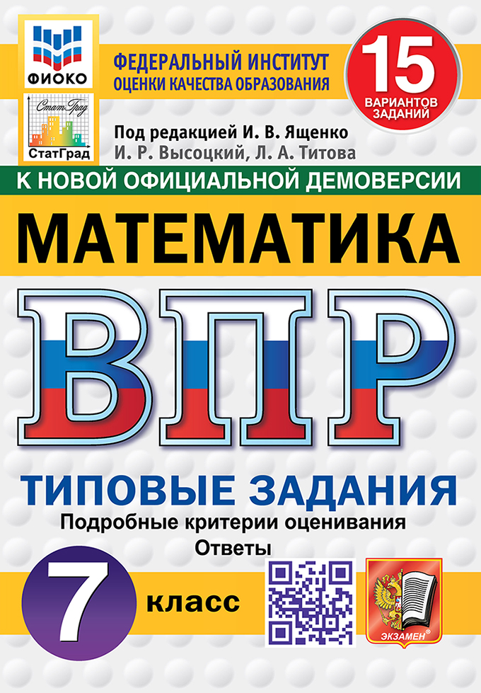 ВПР 7кл. Математика. Типовые задания. 15 вариантов ФИОКО СтатГрад (новый ФГОС) (Высоцкий И.Р., Титова Л.А.)