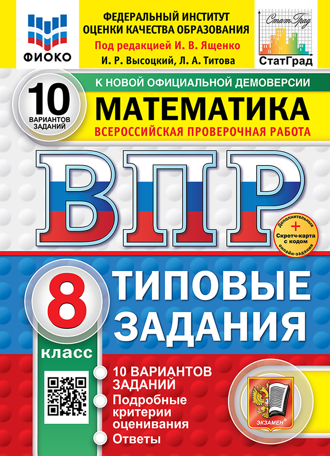 ВПР 8кл. Математика. Типовые задания. 10 вариантов ФИОКО СтатГрад (новый ФГОС) + SC (Высоцкий И.Р., Титова Л.А.)