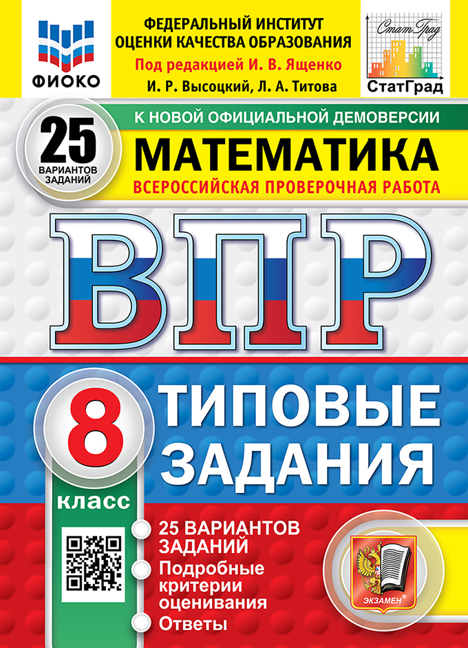 ВПР 8кл. Математика. Типовые задания. 25 вариантов ФИОКО СтатГрад (новый ФГОС) (Высоцкий И.Р., Титова Л.А.)