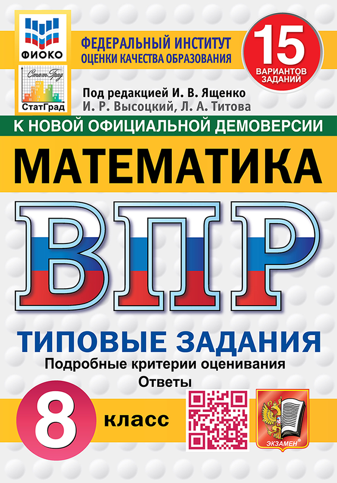 ВПР 8кл. Математика. Типовые задания. 15 вариантов ФИОКО СтатГрад (новый ФГОС) (Высоцкий И.Р., Титова Л.А.)