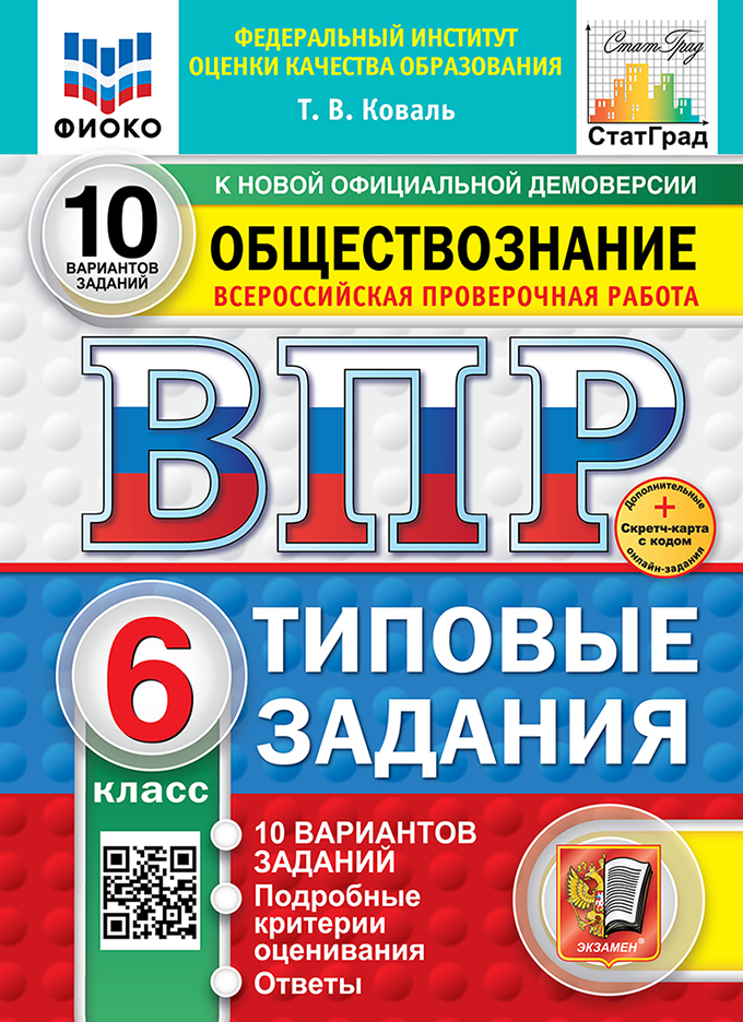 ВПР 6кл. Обществознание. Типовые задания. 10 вариантов СтатГрад (новый ФГОС) + SC (Коваль Т.В.)