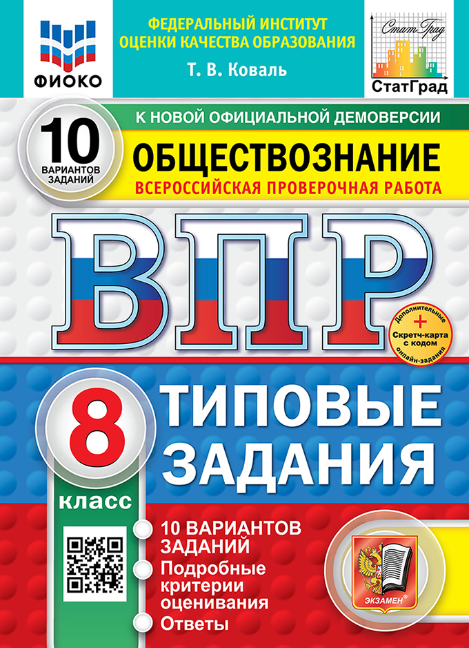 ВПР 8кл. Обществознание. Типовые задания. 10 вариантов СтатГрад (новый ФГОС) + SC (Коваль Т.В.)