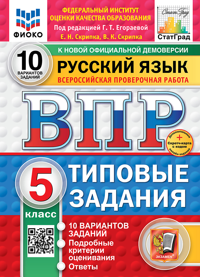 ВПР 5кл. Русский язык. Типовые задания. 10 вариантов ФИОКО СтатГрад (новый ФГОС) + SC (Скрипка Е.Н., Скрипка В.К., п/р Егораевой Г.Т.)