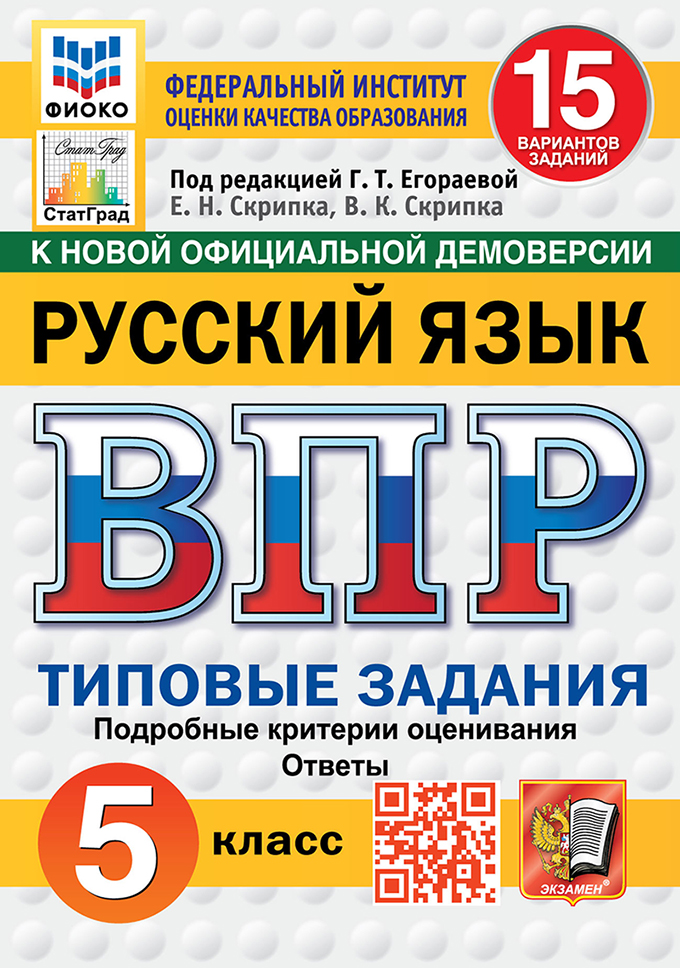 ВПР 5кл. Русский язык. Типовые задания. 15 вариантов ФИОКО СтатГрад (новый ФГОС) (Скрипка Е.Н., Скрипка В.К., п/р Егораевой Г.Т.)