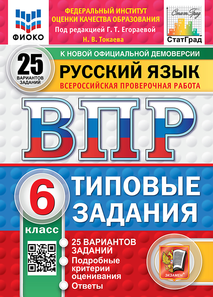 ВПР 6кл. Русский язык. Типовые задания. 25 вариантов ФИОКО СтатГрад (новый ФГОС) (Токаева Н.В., п/р Егораевой Г.Т.)