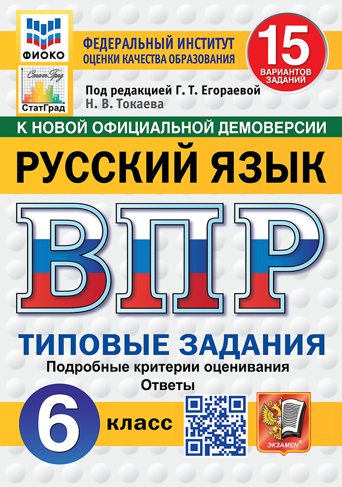 ВПР 6кл. Русский язык. Типовые задания. 15 вариантов ФИОКО СтатГрад (новый ФГОС) (Токаева Н.В., п/р Егораевой Г.Т.)
