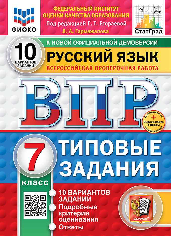 ВПР 7кл. Русский язык. Типовые задания. 10 вариантов ФИОКО СтатГрад (новый ФГОС) + SC (Гармажапова Л.А., п/р Егораевой Г.Т.)