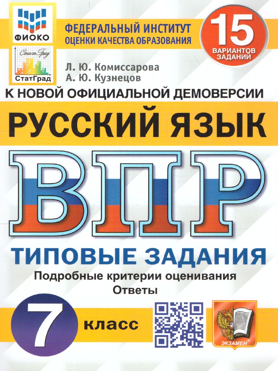 ВПР 7кл. Русский язык. Типовые задания. 15 вариантов ФИОКО СтатГрад (NEW) (Комиссарова Л.Ю., Кузнецов А.Ю.)