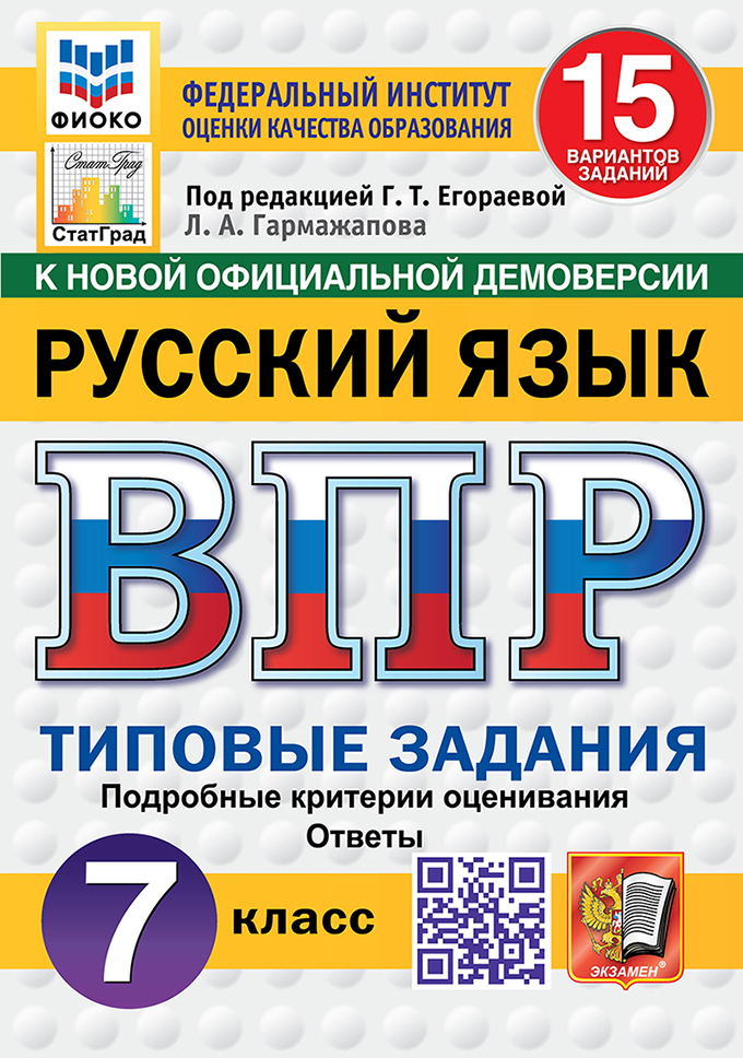 ВПР 7кл. Русский язык. Типовые задания. 15 вариантов ФИОКО СтатГрад (новый ФГОС) (Гармажапова Л.А., п/р Егораевой Г.Т.)