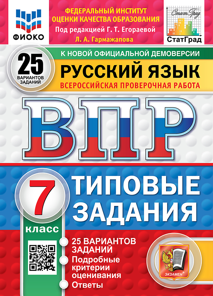 ВПР 7кл. Русский язык. Типовые задания. 25 вариантов ФИОКО СтатГрад (новый ФГОС) (Гармажапова Л.А., п/р Егораевой Г.Т.)