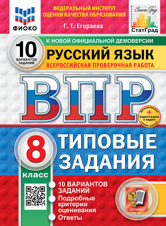 ВПР 8кл. Русский язык. Типовые задания. 10 вариантов ФИОКО СтатГрад (новый ФГОС) + SC (Егораева Г.Т.)