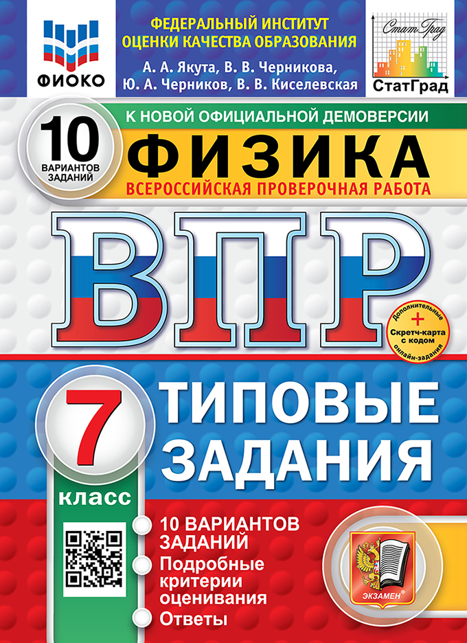 ВПР 7кл. Физика. Типовые задания. 10 вариантов ФИОКО СтатГрад (новый ФГОС) + SС (Якута А.А., Черникова В.В., Черников Ю.А., Киселевская В.В.)