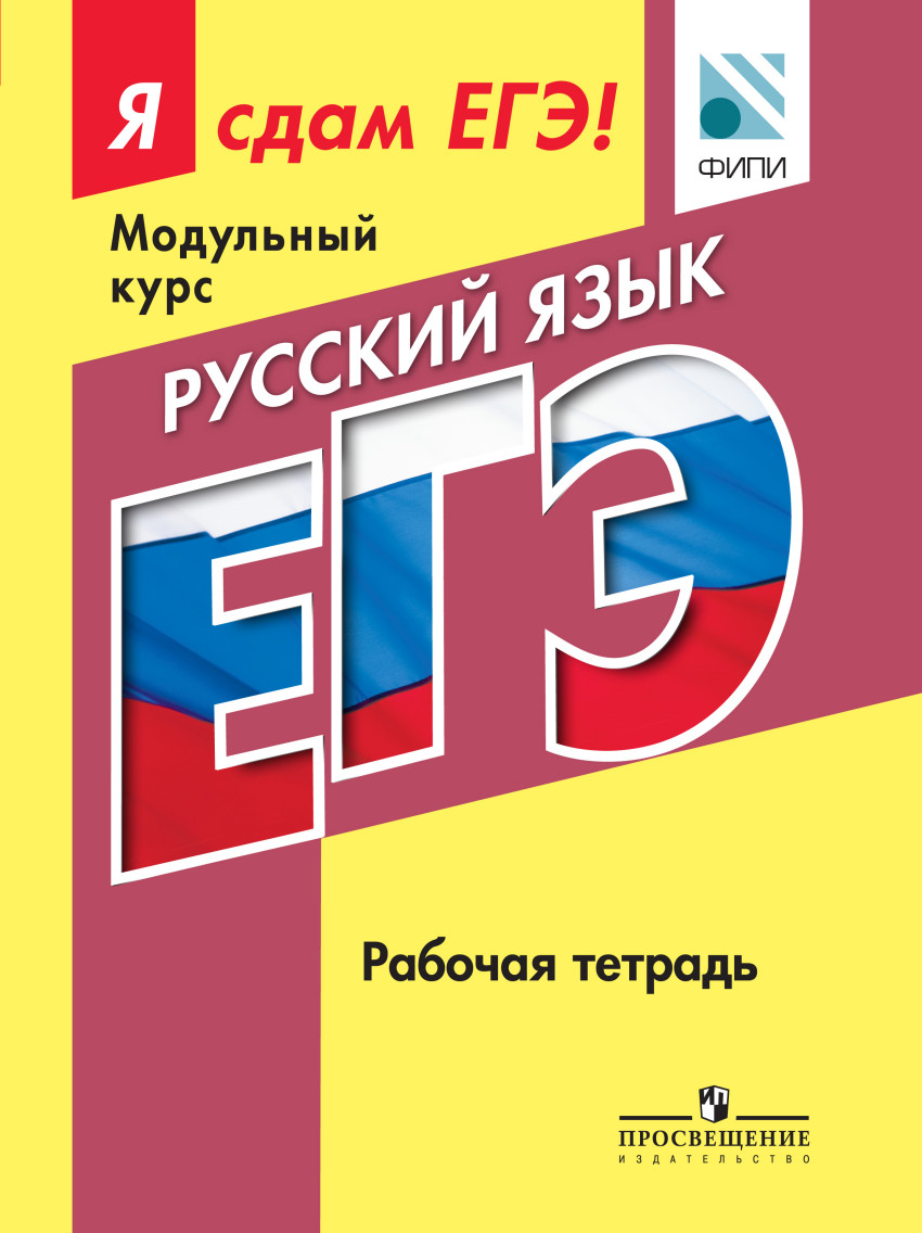 Я сдам ЕГЭ! Русский язык. Модульный курс. Рабочая тетрадь (Цыбулько И.П.)