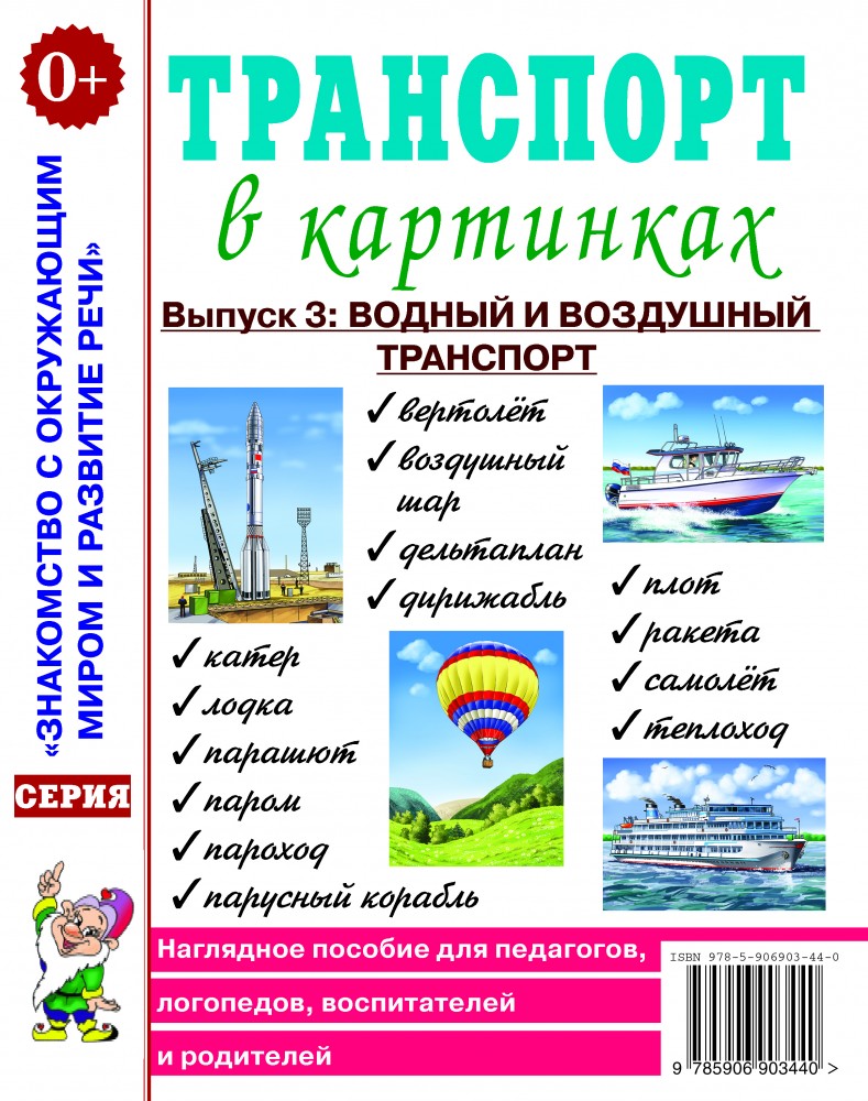 Транспорт в картинках. Выпуск 3. Водный и воздушный транспорт. Наглядное пособие для педагогов, логопедов, воспитателей и родителей (А4)