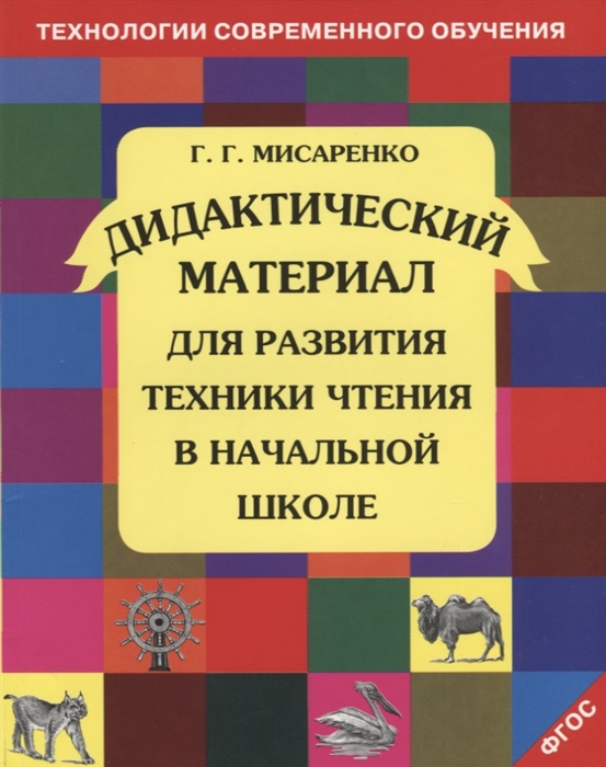 Дидактический материал для развития техники чтения в начальной школе (ФГОС) (Мисаренко Г.Г.)