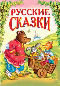 Русские сказки - 3 (медведь с тачкой)