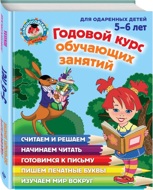 Годовой курс обучающих занятий. Для одаренных детей 5-6 лет (Володина Н.В.)