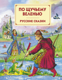 По щучьему веленью. Русские сказки (сборник)