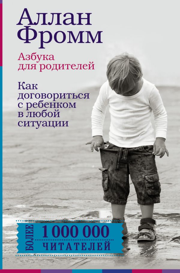 Азбука для родителей. Как договориться с ребенком в любой ситуации (Фромм А.)