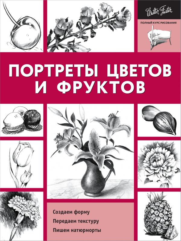Портреты цветов и фруктов (Голдман К.)