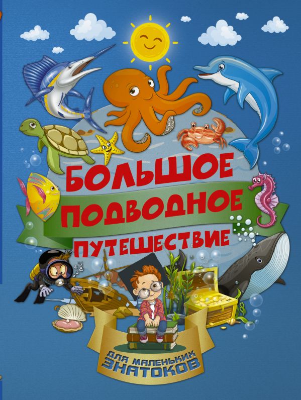 Большое подводное путешествие (Барановская И.Г.)