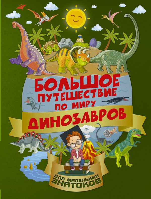 Большое путешествие по миру динозавров (Барановская И.Г.)