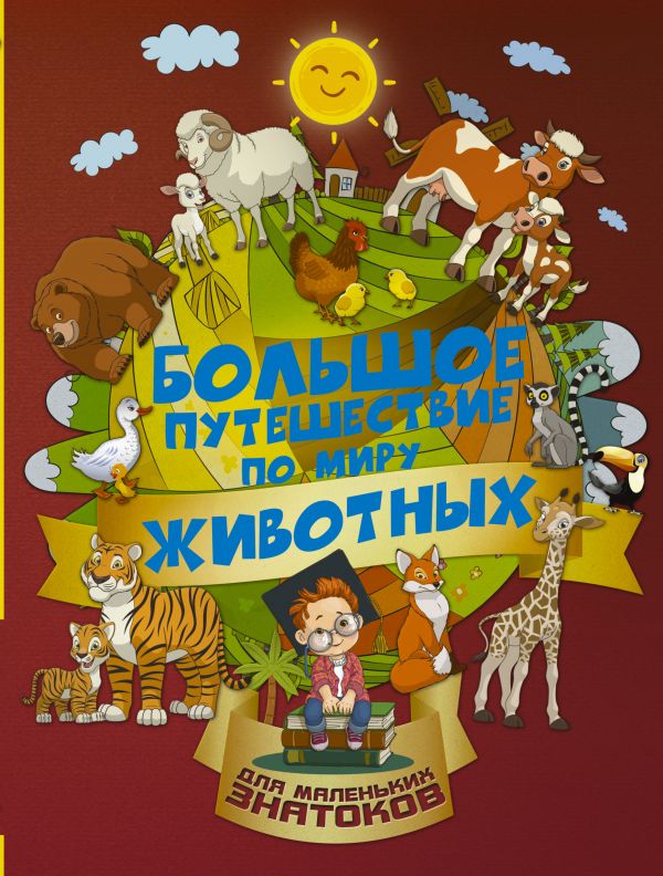 Большое путешествие по миру животных (Барановская И.Г.)
