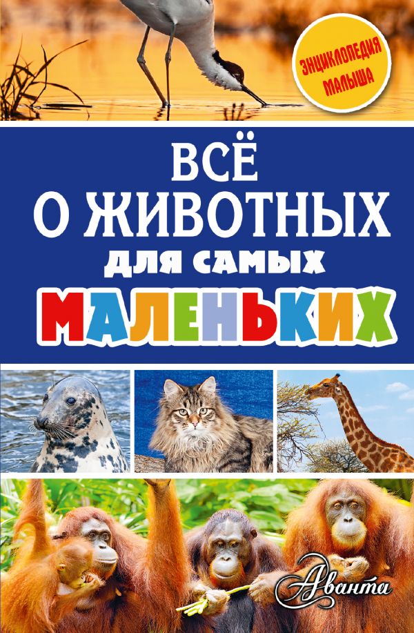 Всё о животных для самых маленьких (Снегирева Е.Ю.)