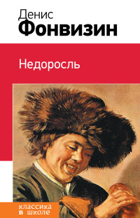 Недоросль (Фонвизин Д.И.)