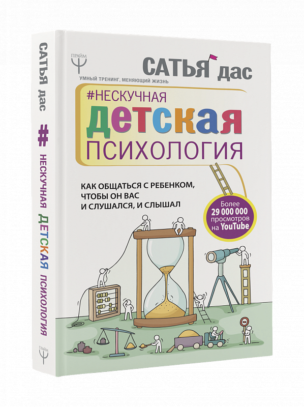 Нескучная детская психология. Как общаться с ребенком, чтобы он вас и слушался, и слышал (Сатья Д.)